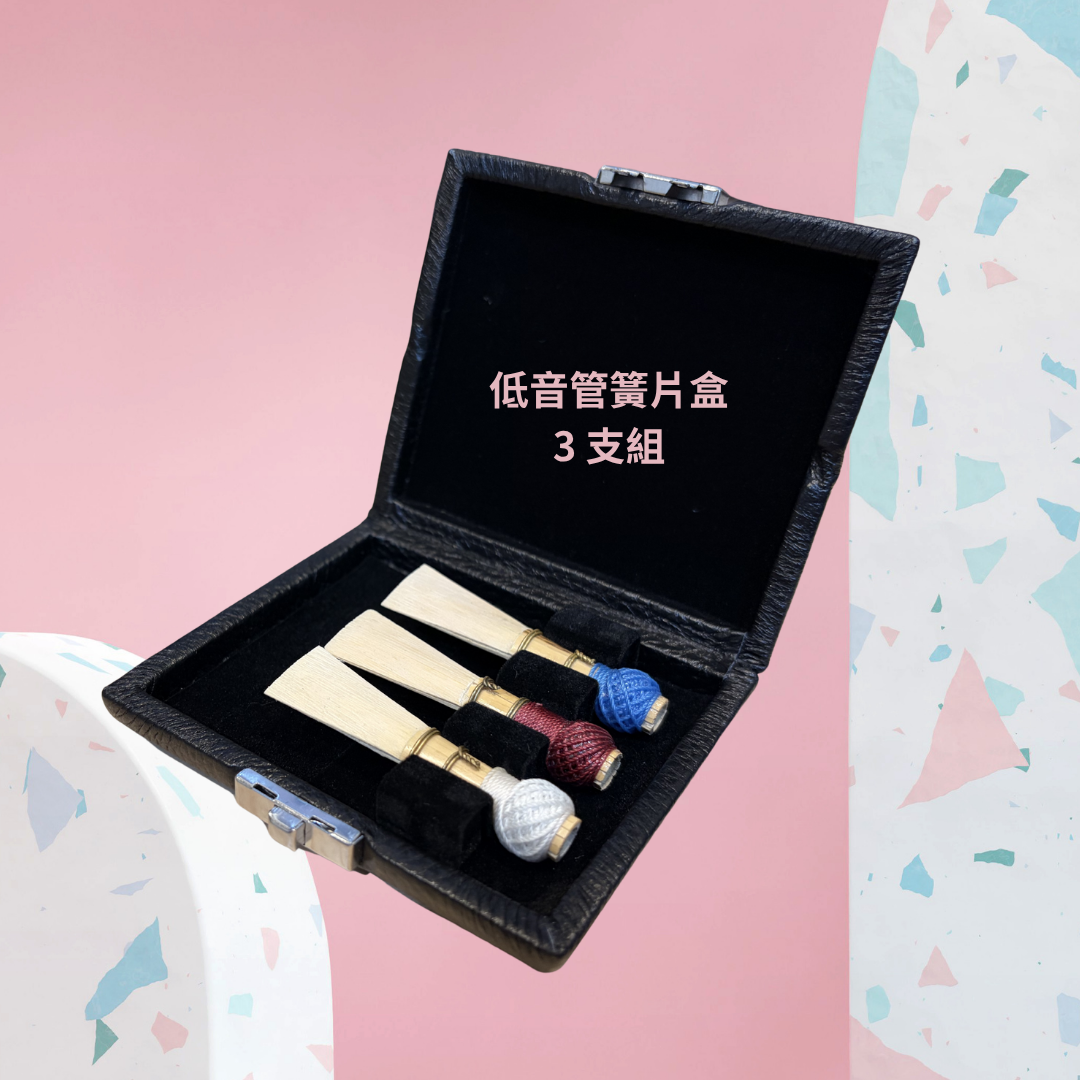 低音管簧片盒