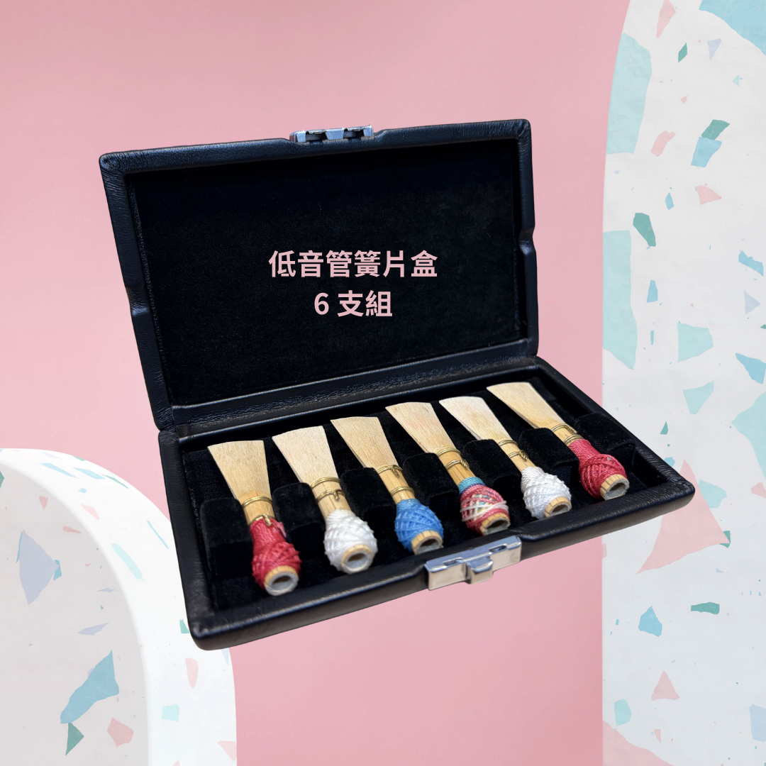 低音管簧片盒