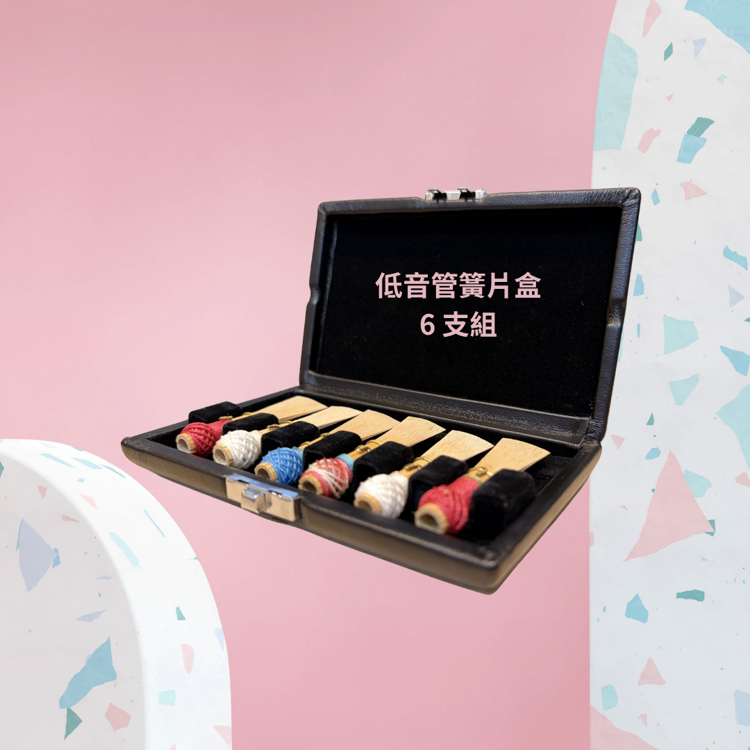 低音管簧片盒