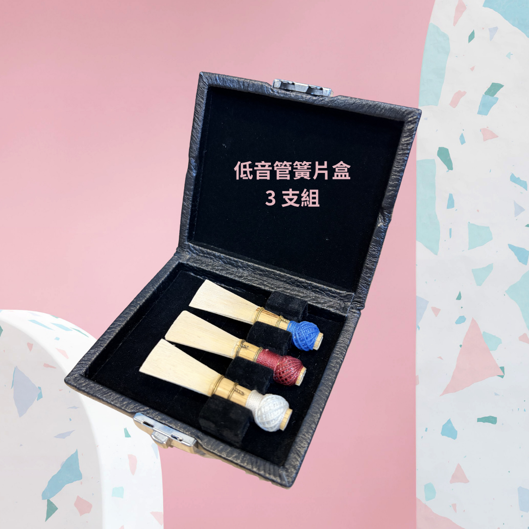 低音管簧片盒