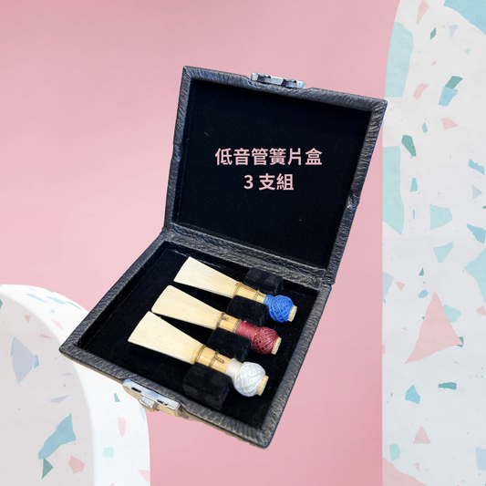 低音管簧片盒