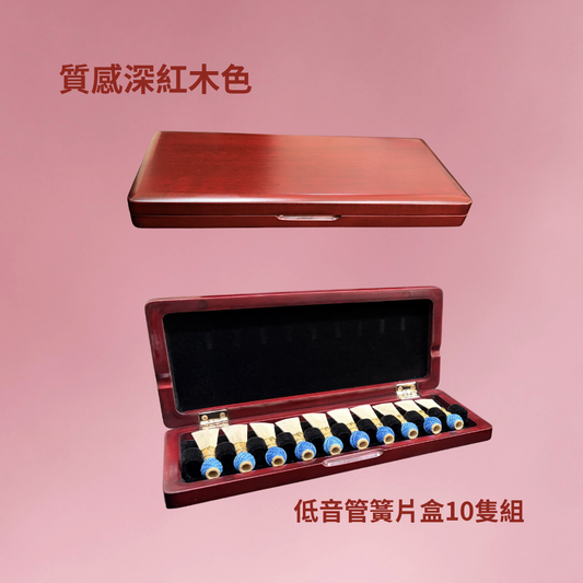 低音管簧片盒（木質款）Bassoon Reed Case - Wooden Edition